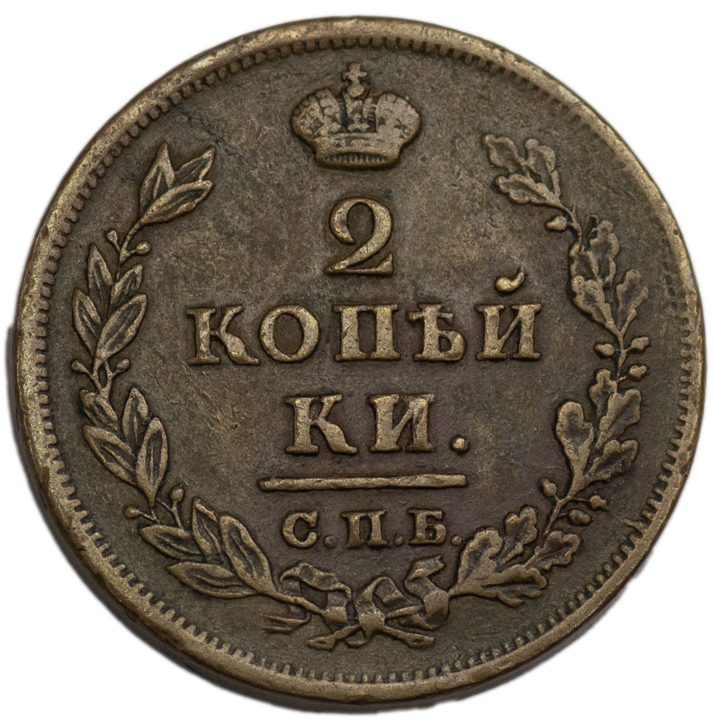 2 копейки 1814 года