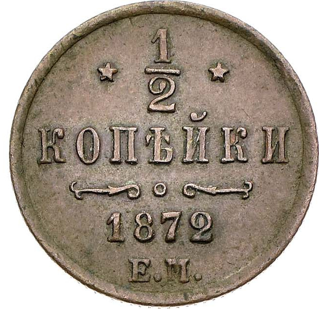 1/2 копейки 1872 года ЕМ