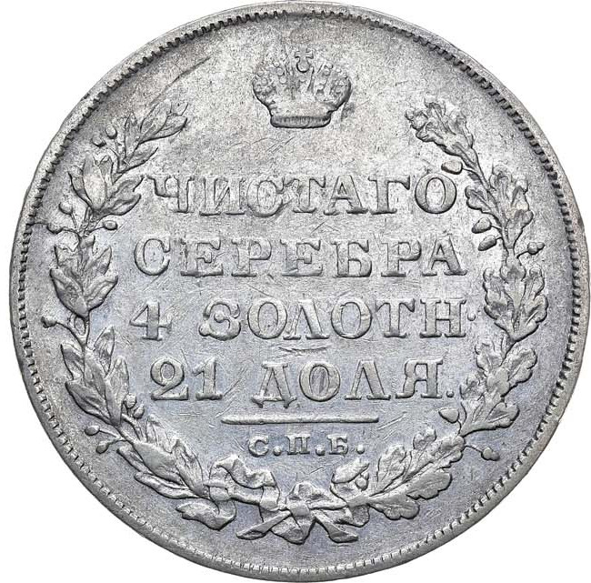 1 рубль 1829 года СПБ НГ