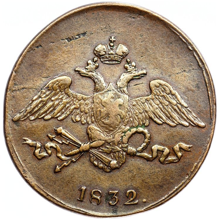 5 копеек 1832 года