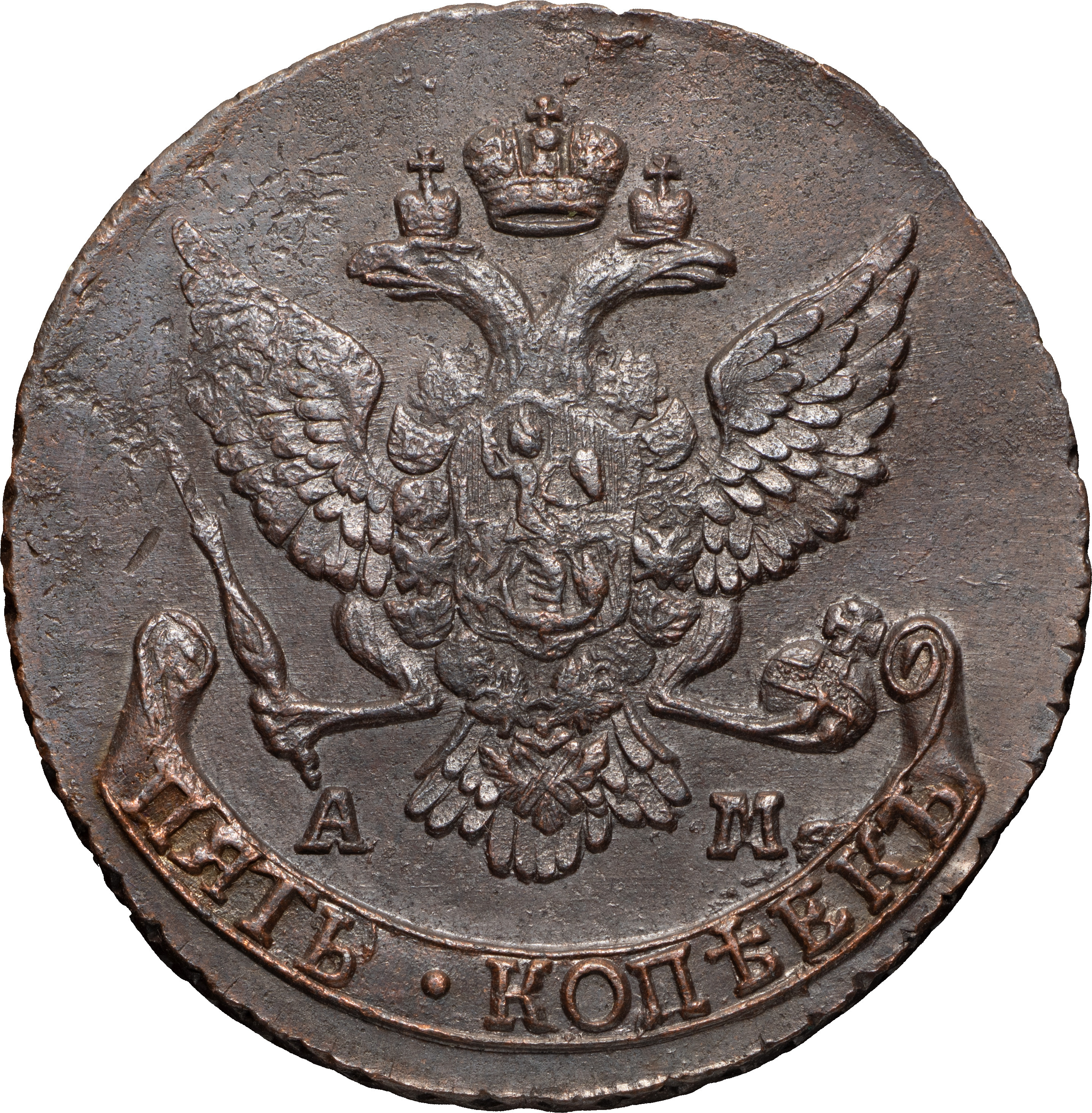 5 копеек 1789 года