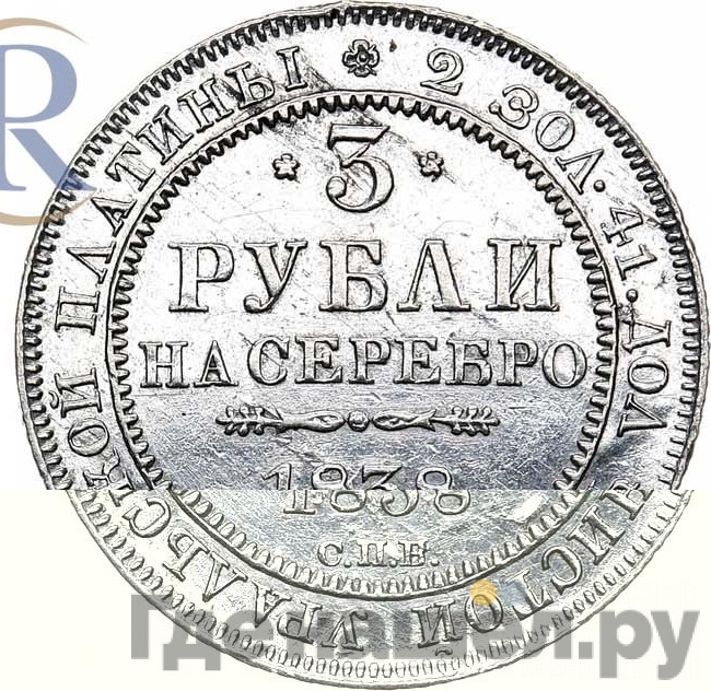 3 рубля 1838 года СПБ