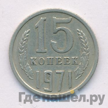 15 копеек 1971 года