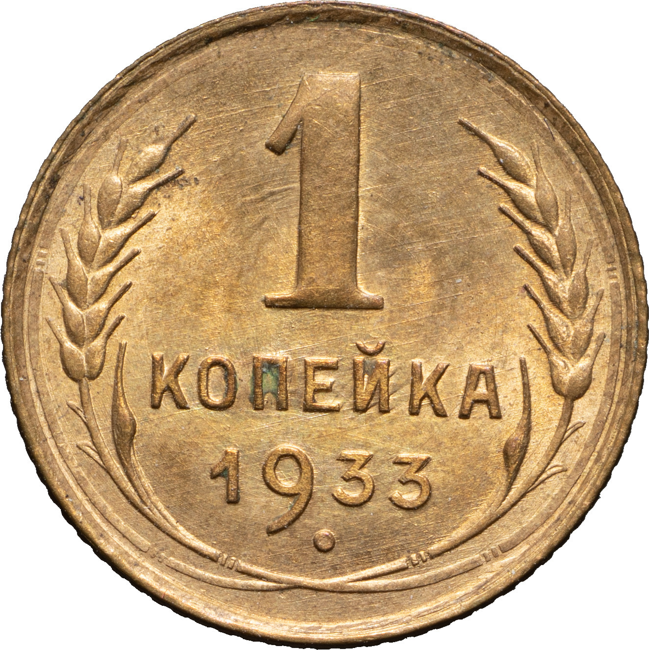 1 копейка 1933 года