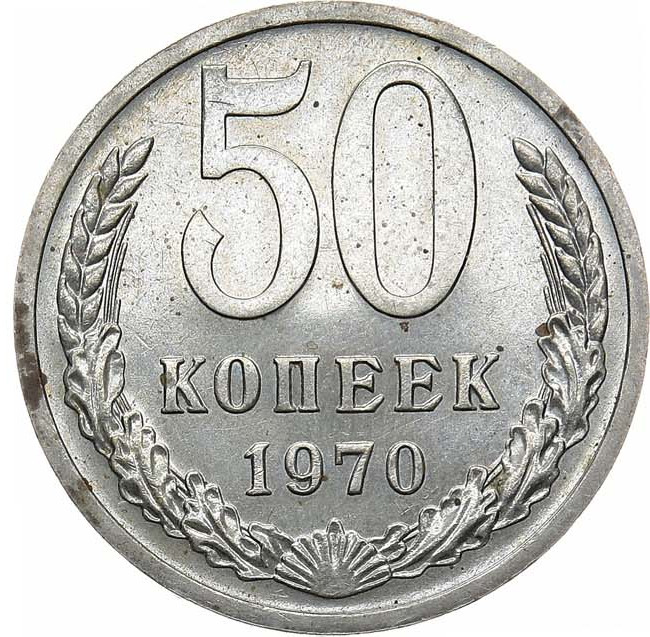 50 копеек 1970 года