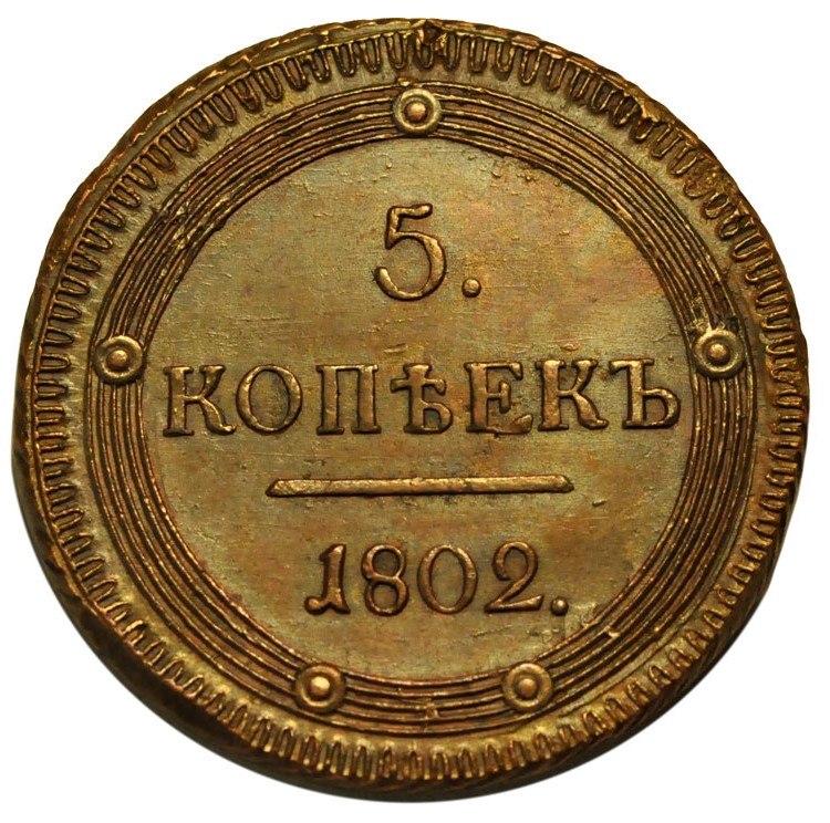5 копеек 1802 года