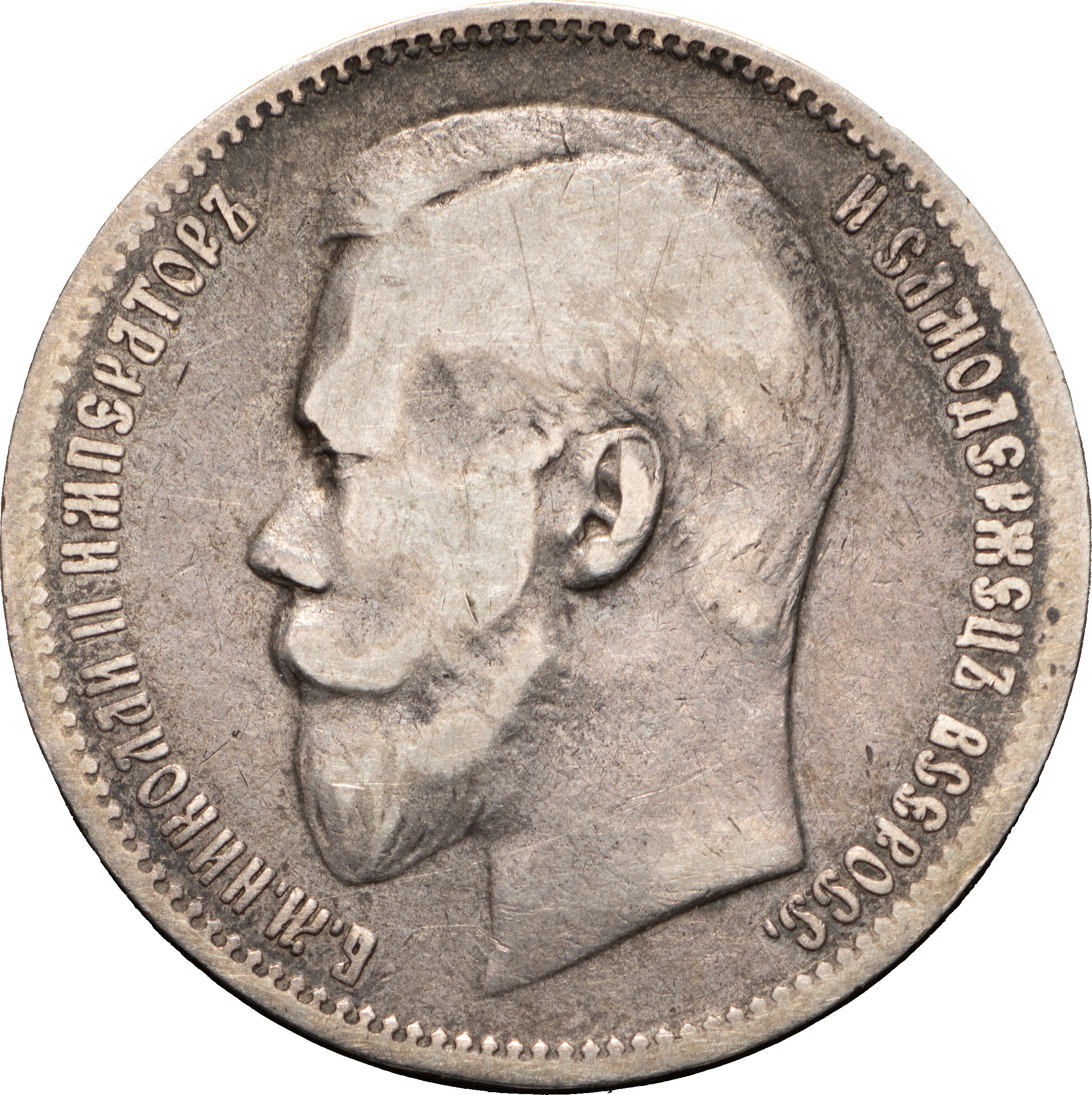 1 рубль 1897 года