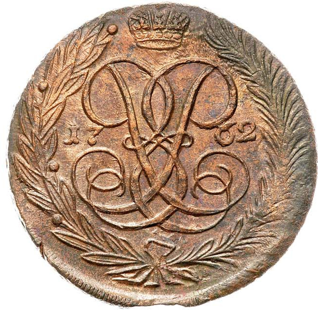 5 копеек 1762 года