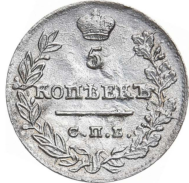 5 копеек 1823 года