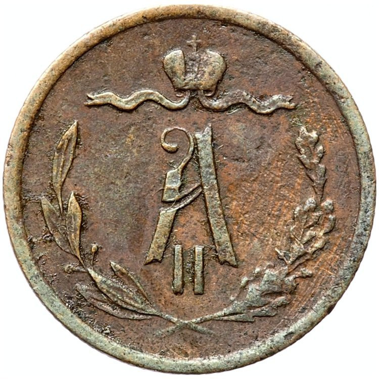1/2 копейки 1871 года