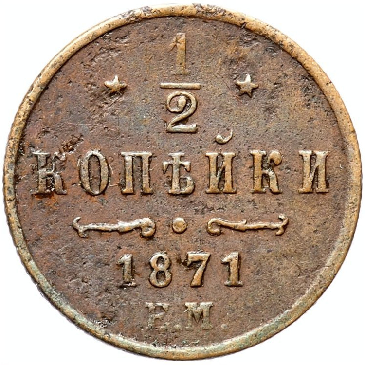 1/2 копейки 1871 года