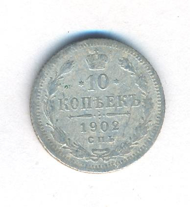 10 копеек 1902 года СПБ АР