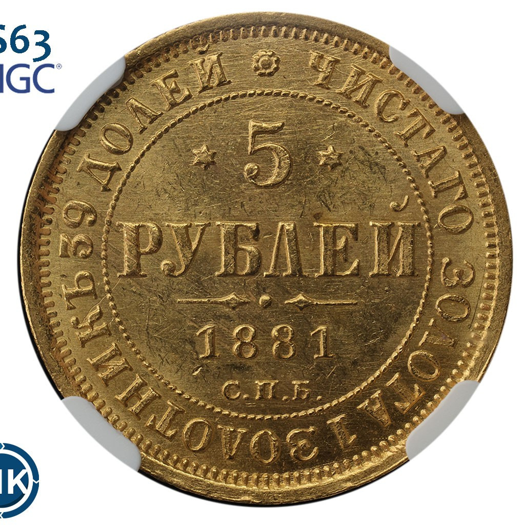 5 рублей 1881 года СПБ НФ