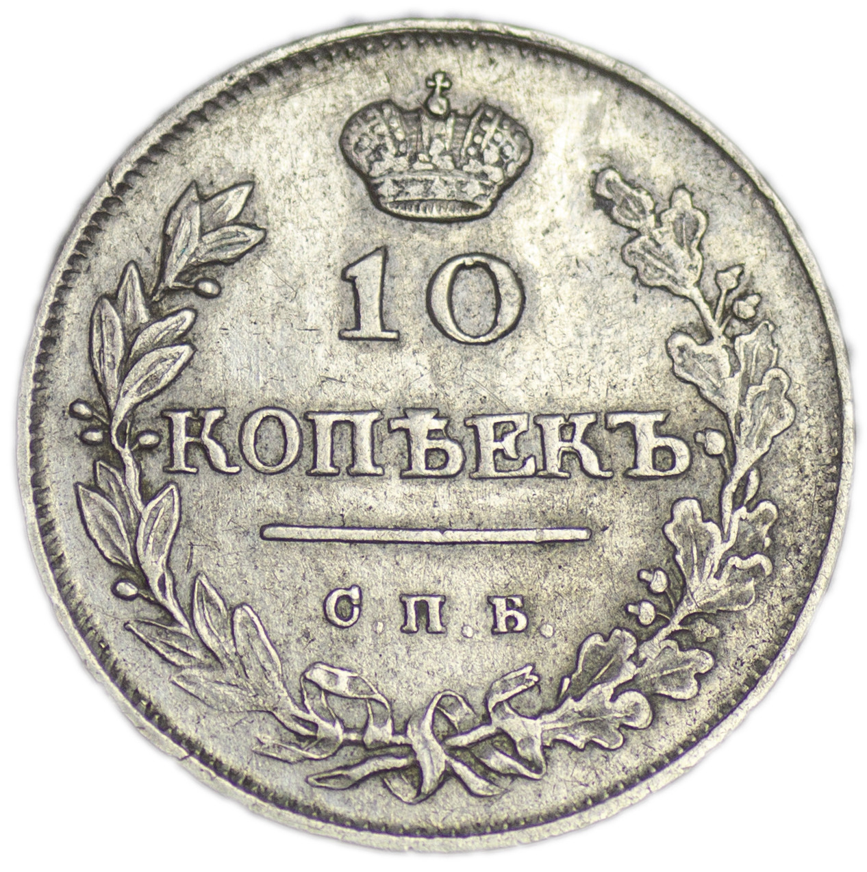 10 копеек 1815 года СПБ МФ