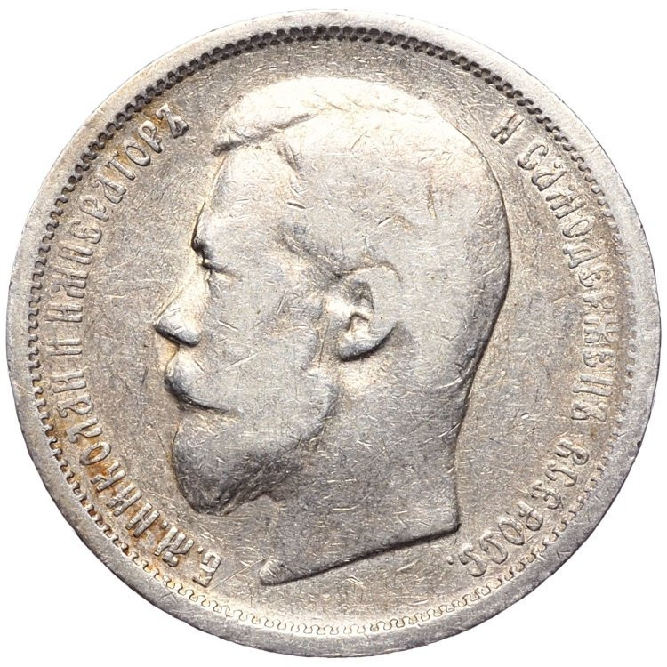 50 копеек 1899 года