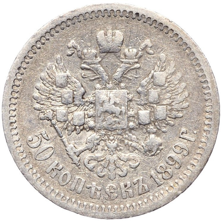 50 копеек 1899 года