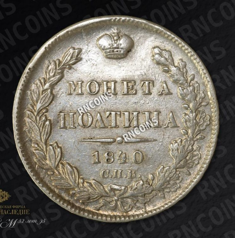 Полтина 1840 года СПБ НГ