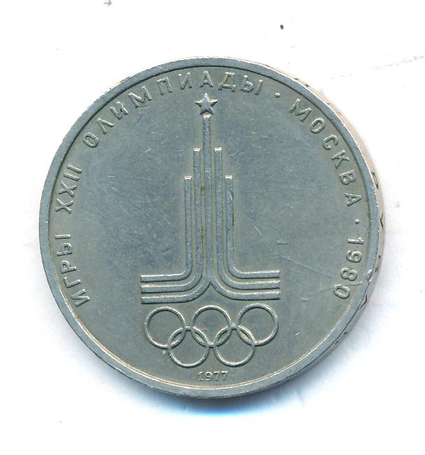 1 рубль 1977 года Эмблема Олимпиады 1980
