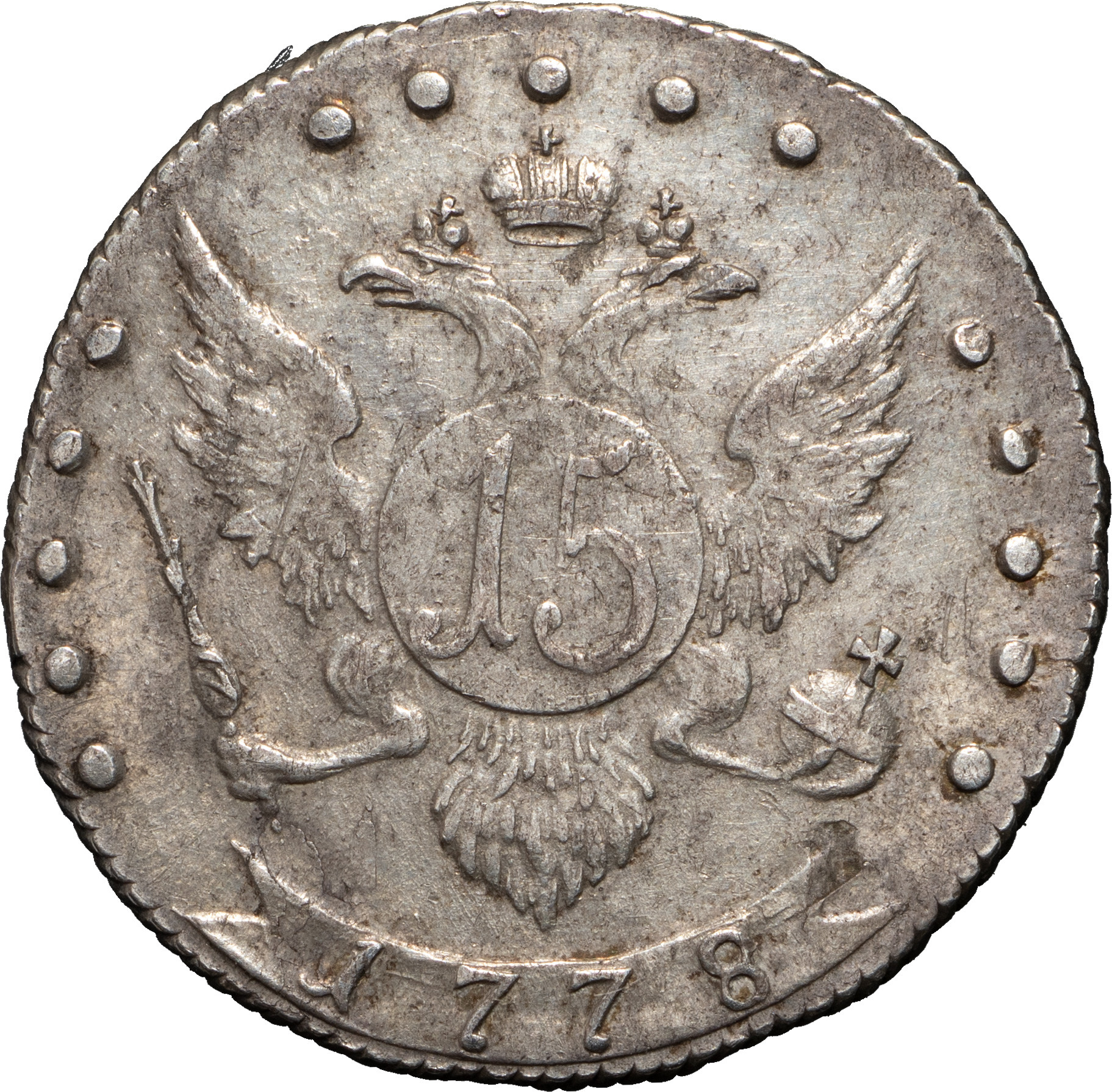 15 копеек 1778 года