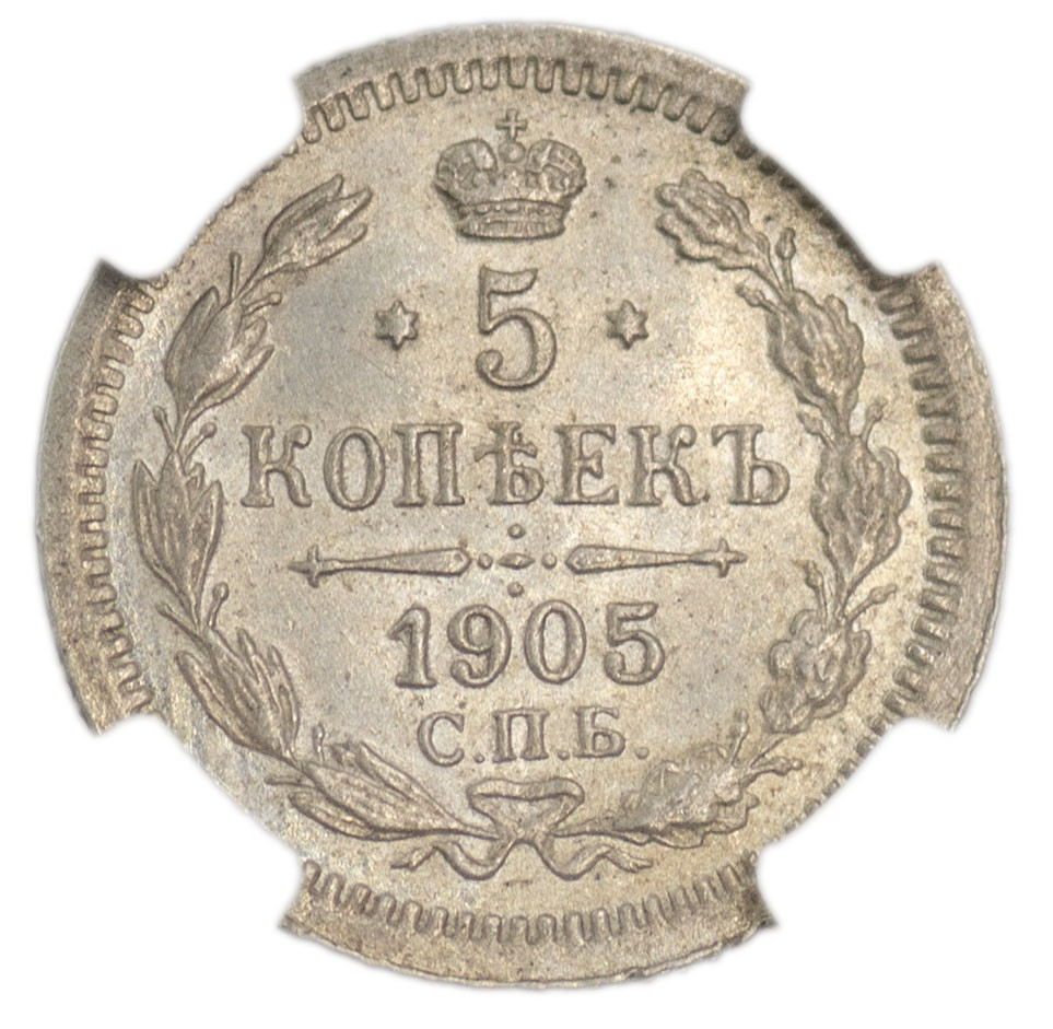 5 копеек 1905 года СПБ АР