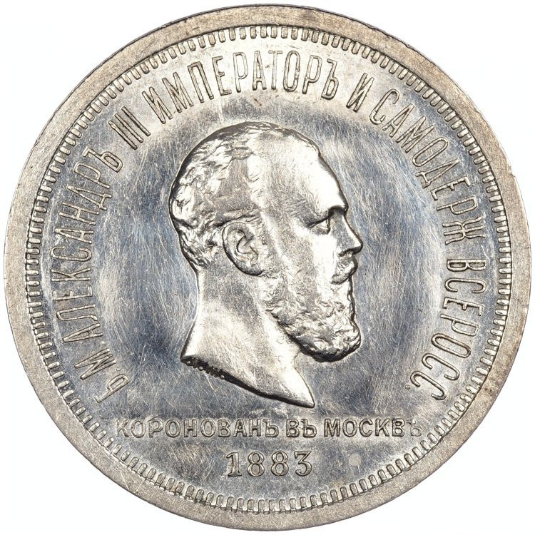 1 рубль 1883 года Александр III Коронован в Москве