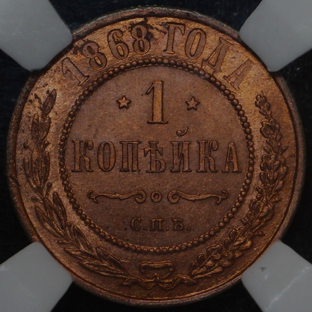 1 копейка 1869 года