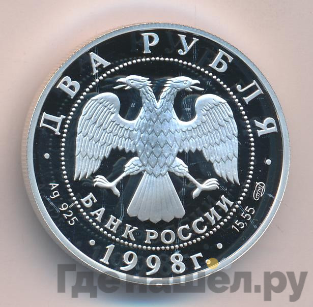 2 рубля 1998 года Виктор Васнецов