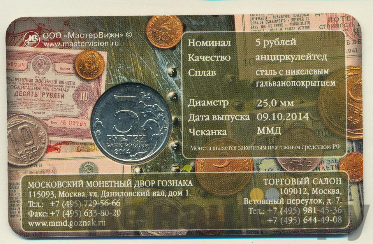 5 рублей 2014 года ММД 70 лет Победы в ВОВ Львовско-Сандомирская операция