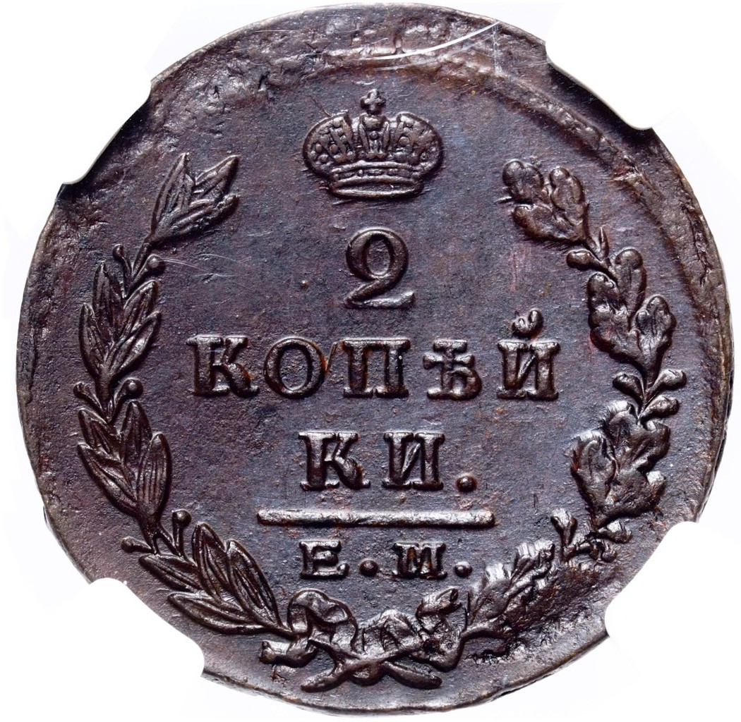 2 копейки 1823 года