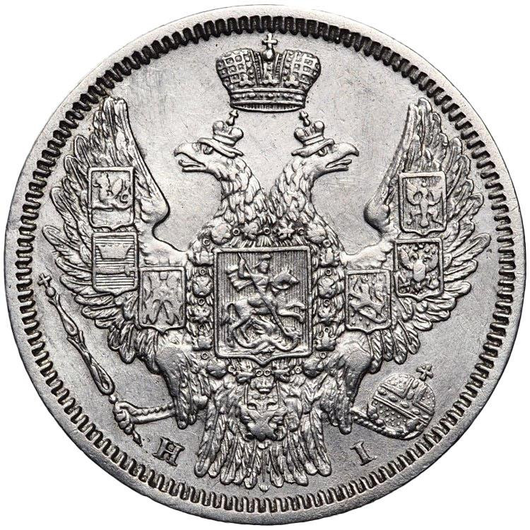 20 копеек 1848 года