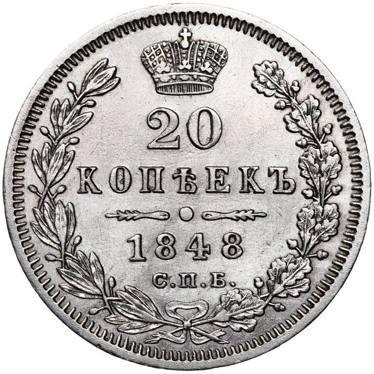 20 копеек 1848 года