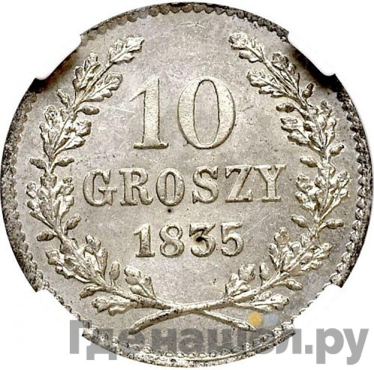 10 грошей 1835 года