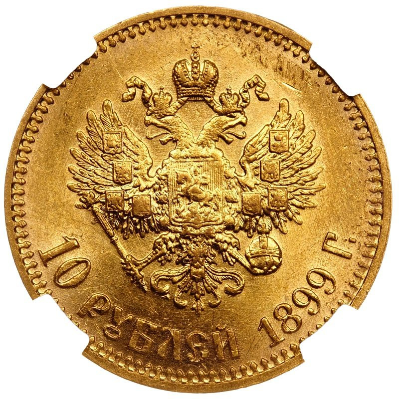 10 рублей 1899 года