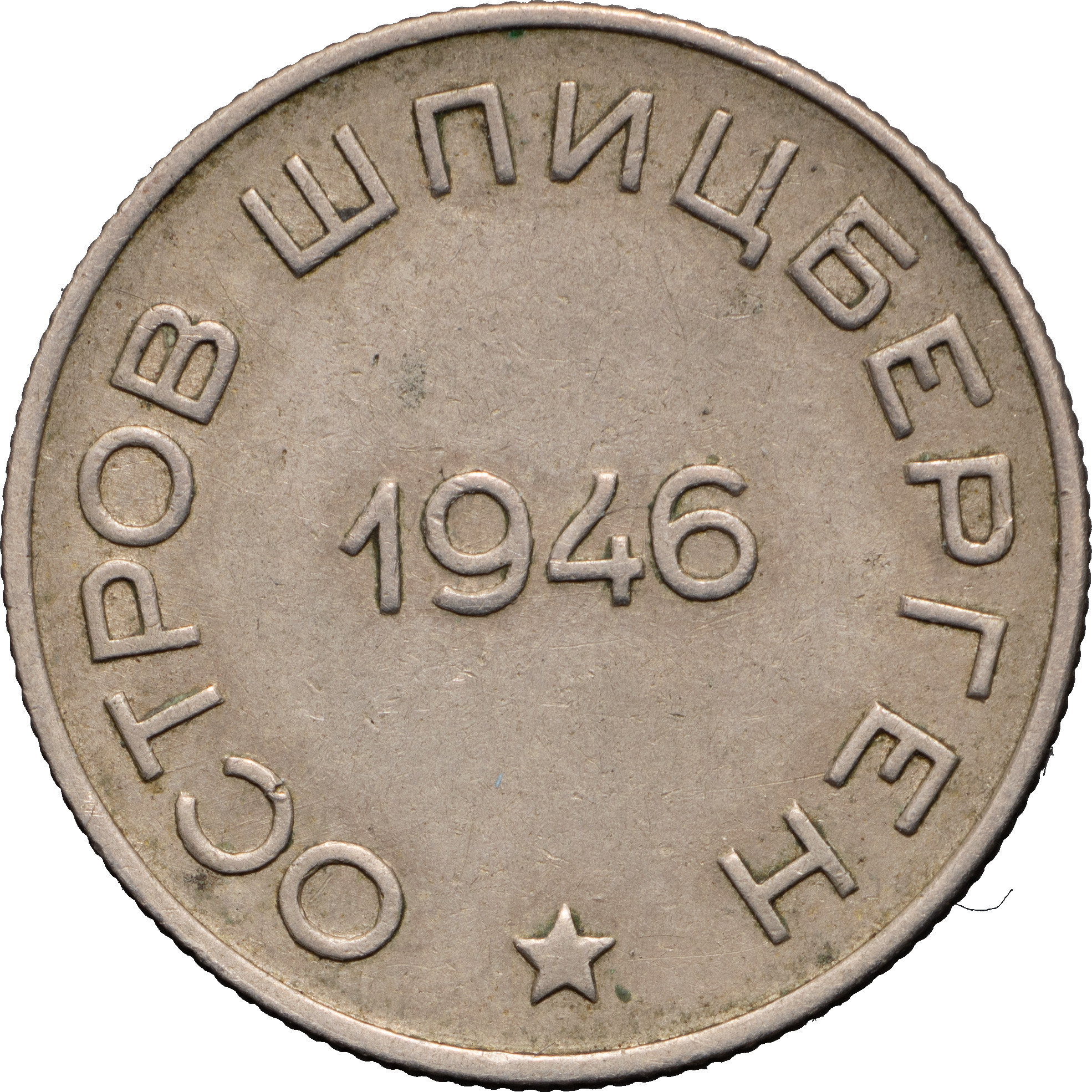 50 копеек 1946 года