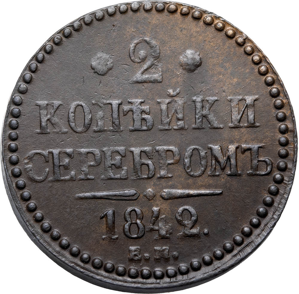 2 копейки 1842 года