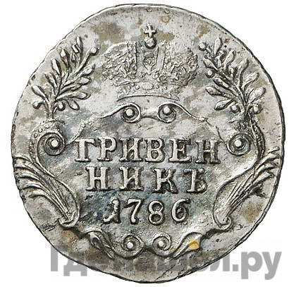 Гривенник 1786 года