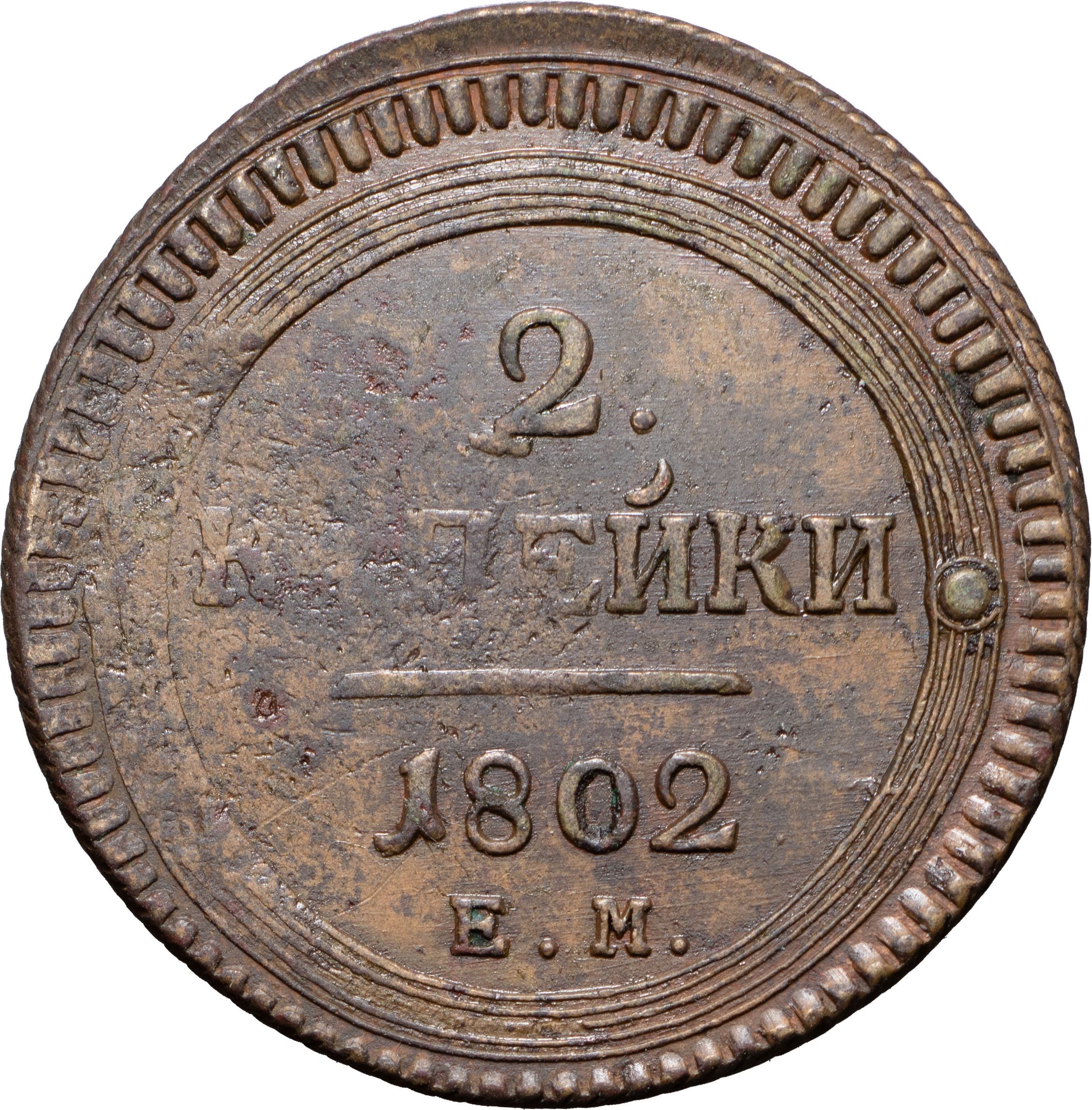 2 копейки 1802 года