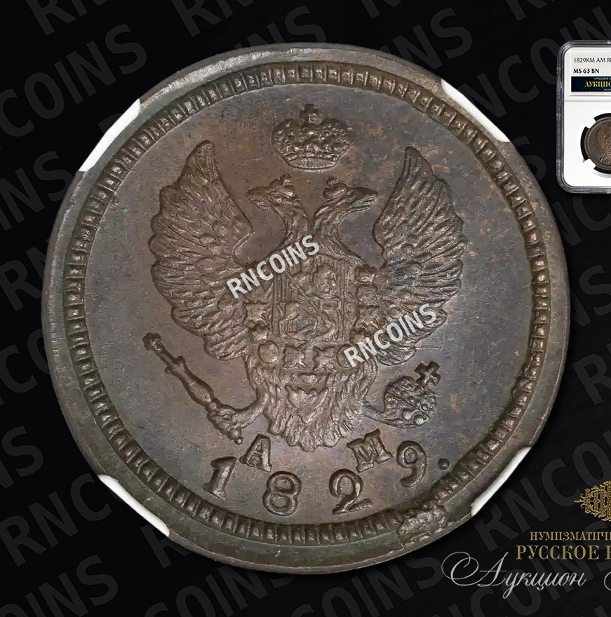 2 копейки 1829 года