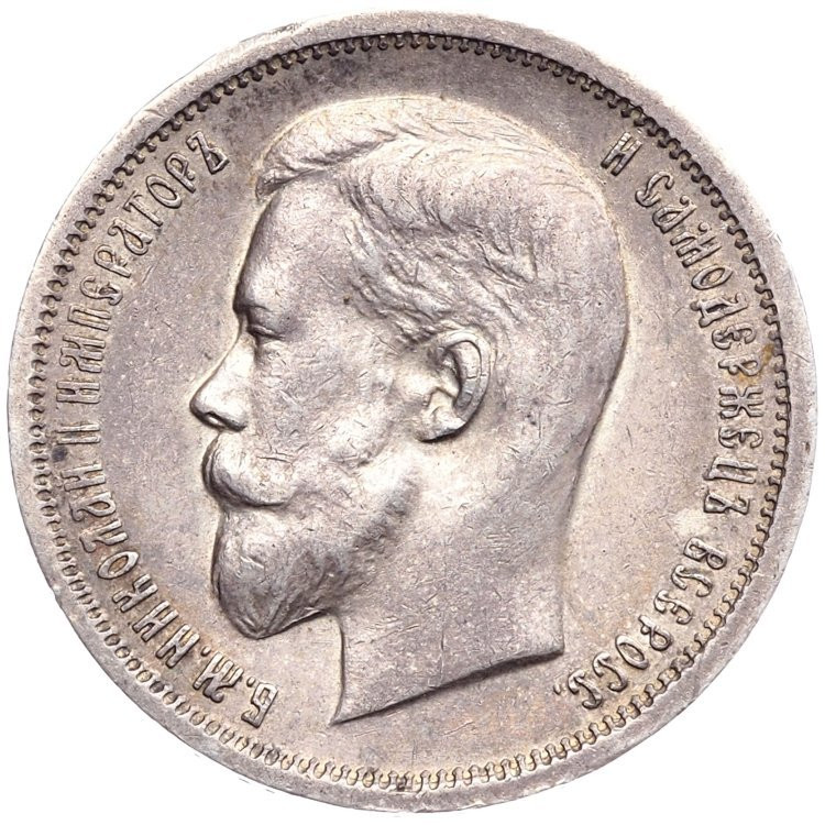 50 копеек 1913 года