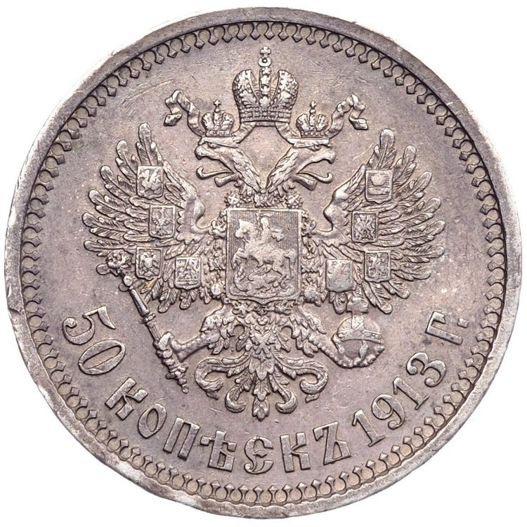 50 копеек 1913 года