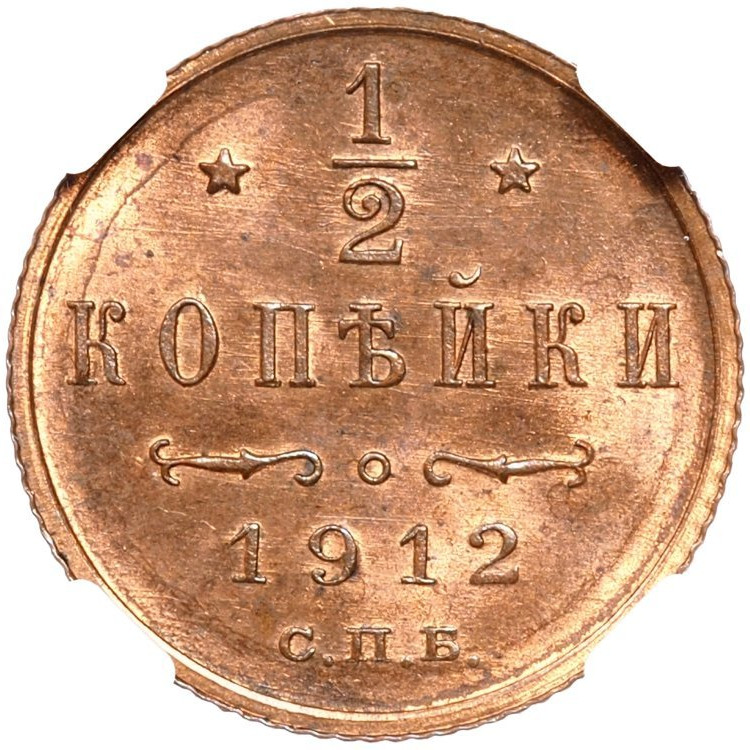 1/2 копейки 1912 года СПБ