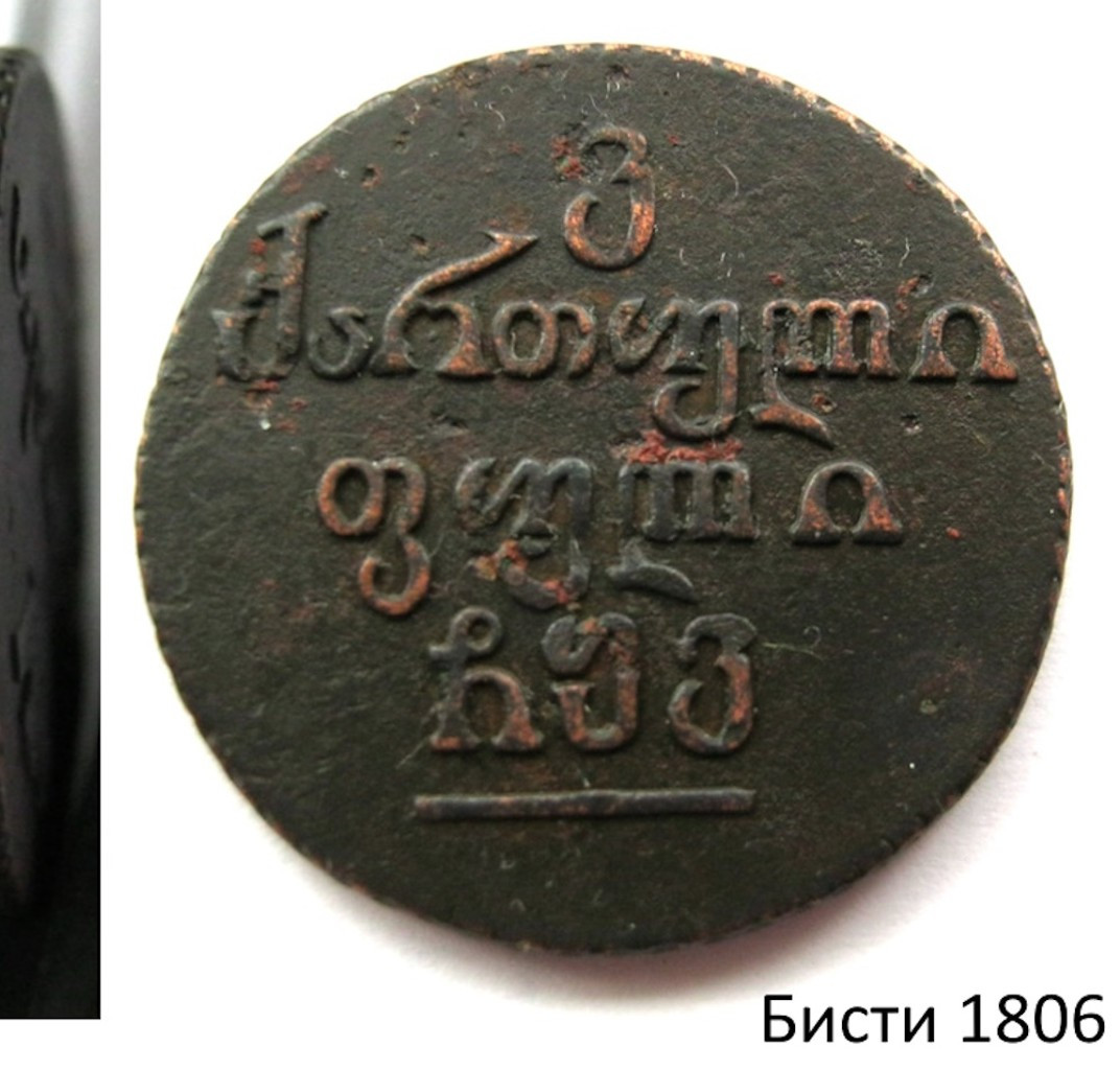 Бисти 1806 года Для Грузии