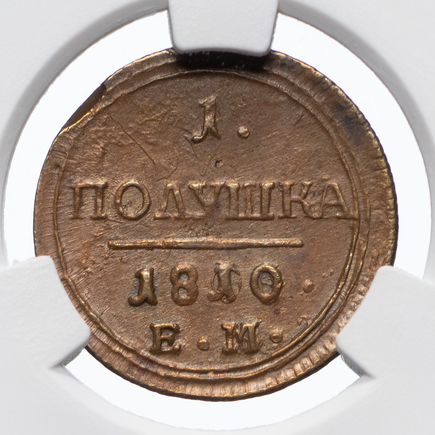 Полушка 1810 года