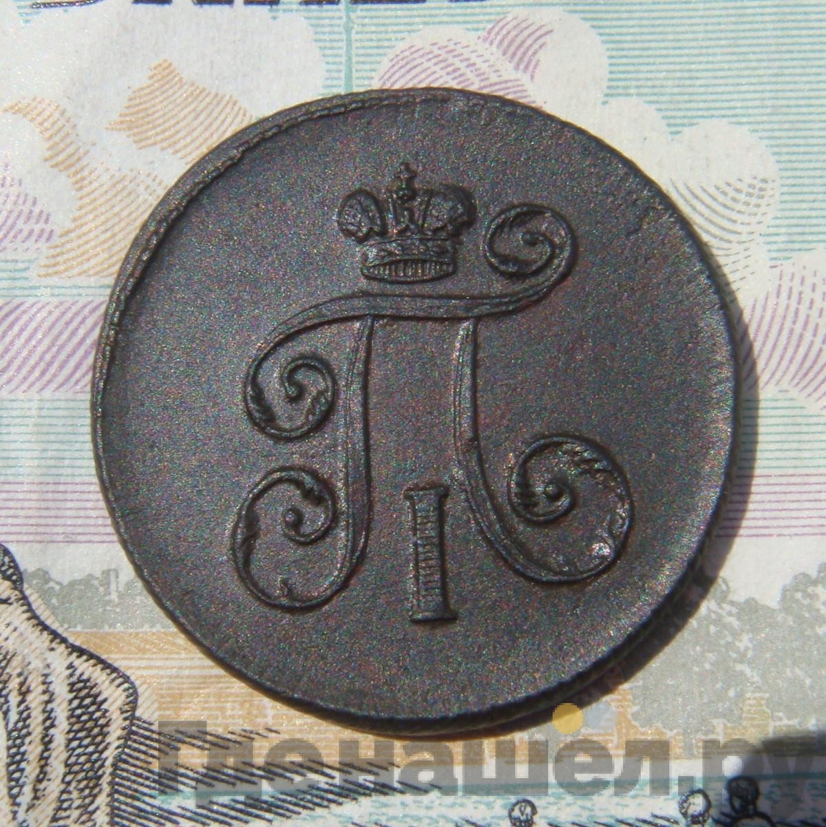 Деньга 1801 года