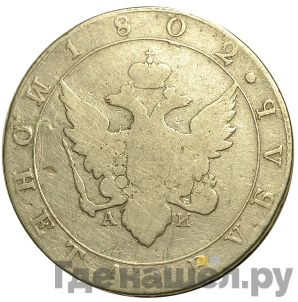 1 рубль 1802 года
