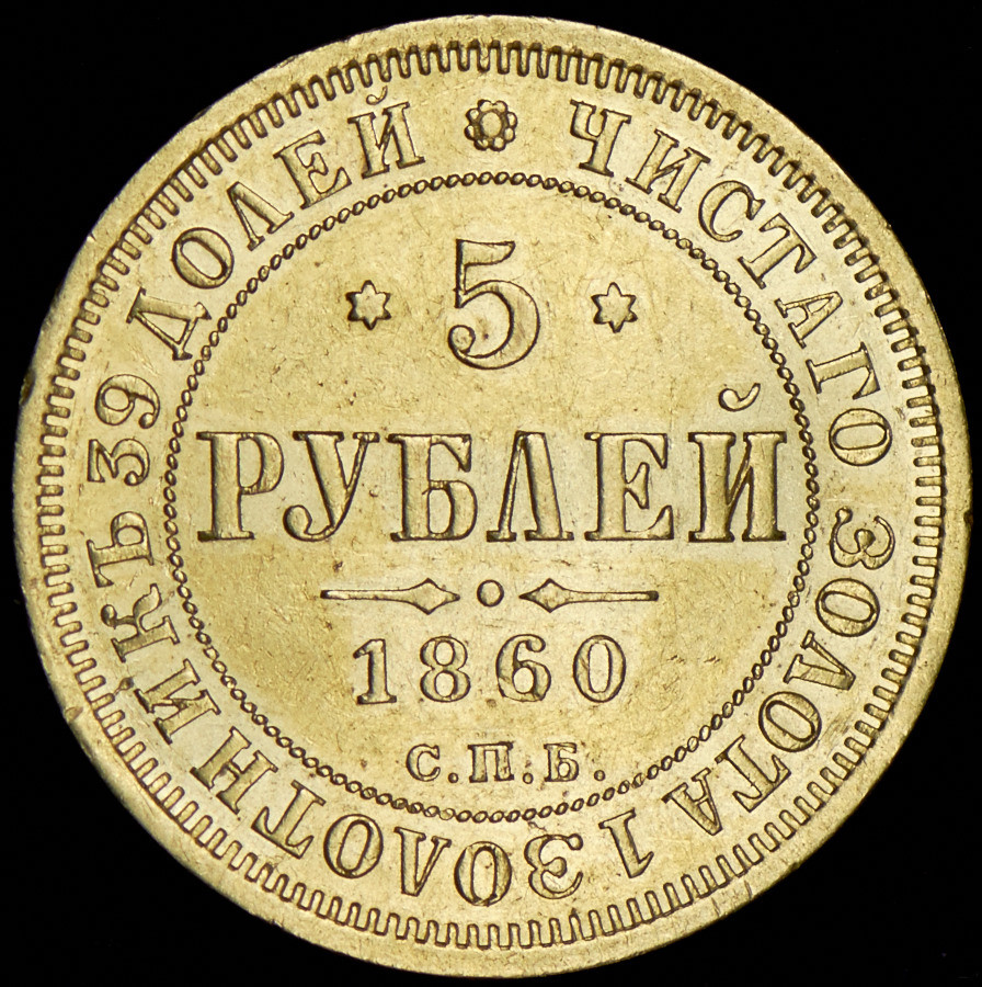 5 рублей 1860 года СПБ ПФ