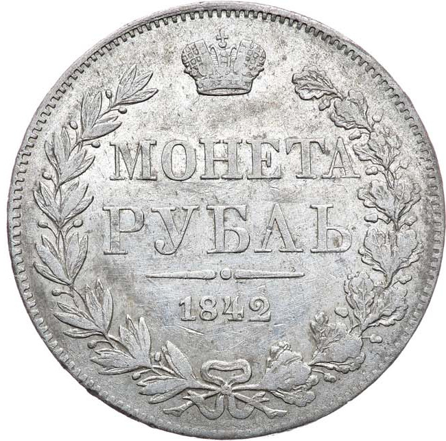 1 рубль 1842 года