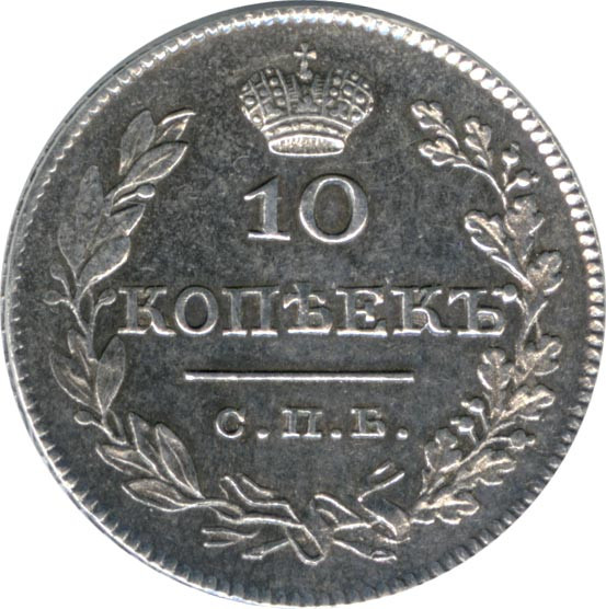 10 копеек 1826 года