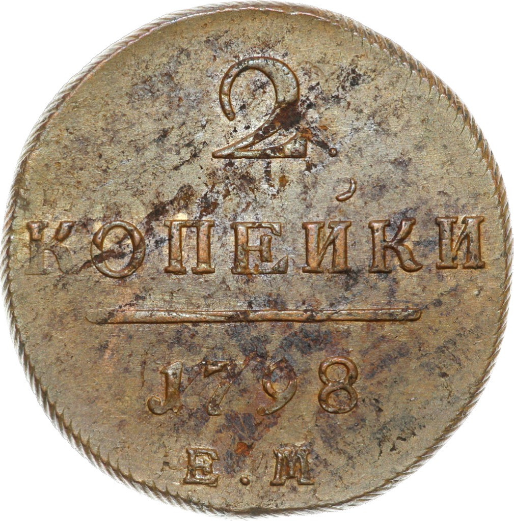 2 копейки 1798 года