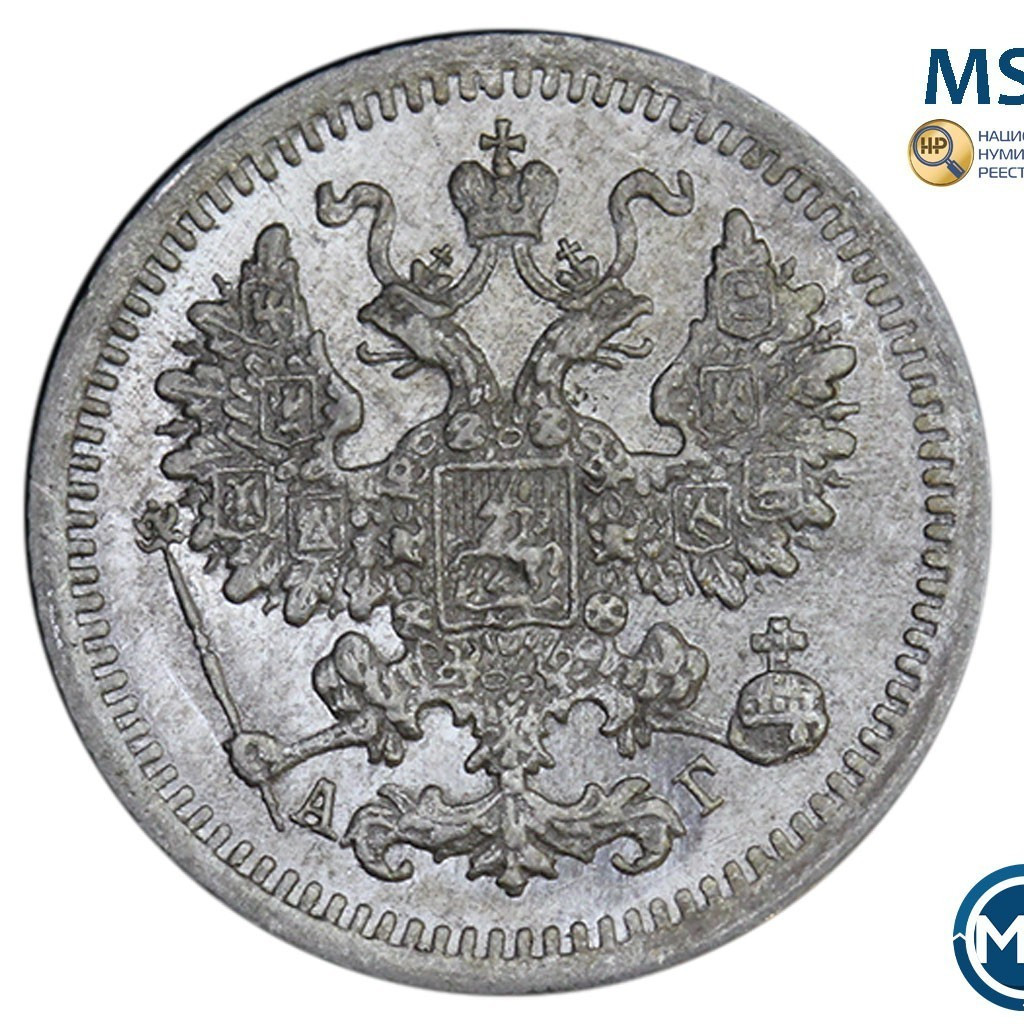 5 копеек 1897 года СПБ АГ